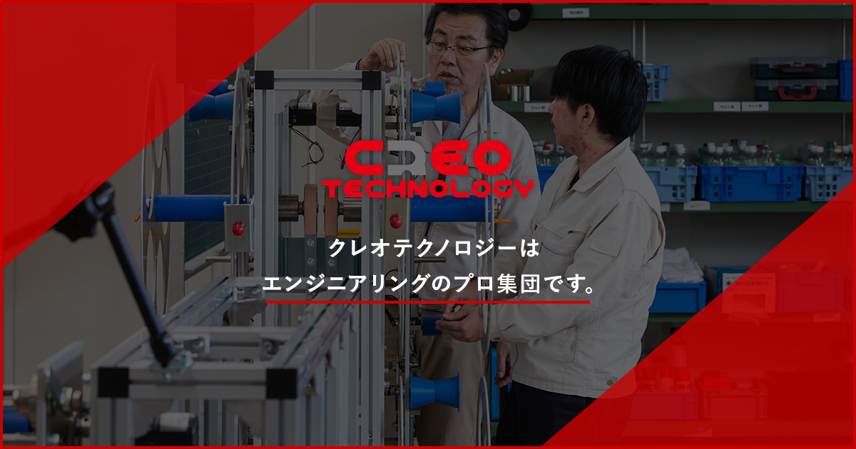 クレオテクノロジー|富山で産業機械・包装機・産業用ロボット・電化